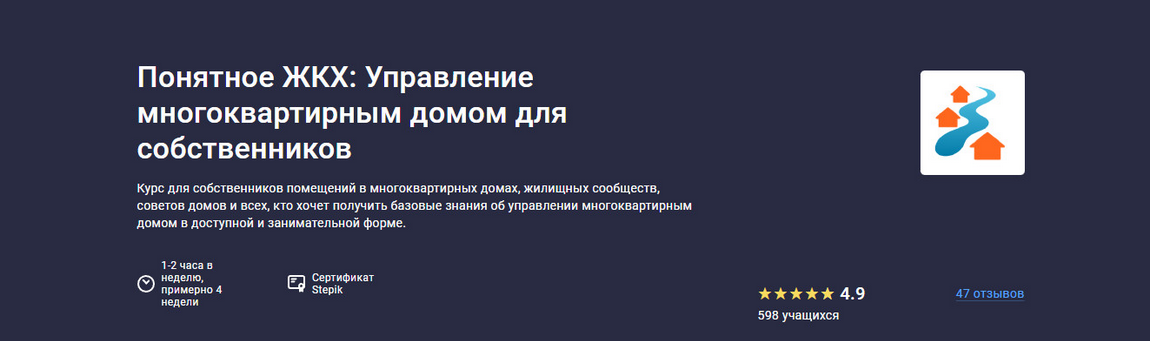 [Ольга Аринцева] [Stepik] Понятное ЖКХ: Управление многоквартирным домом для собственников (2025)