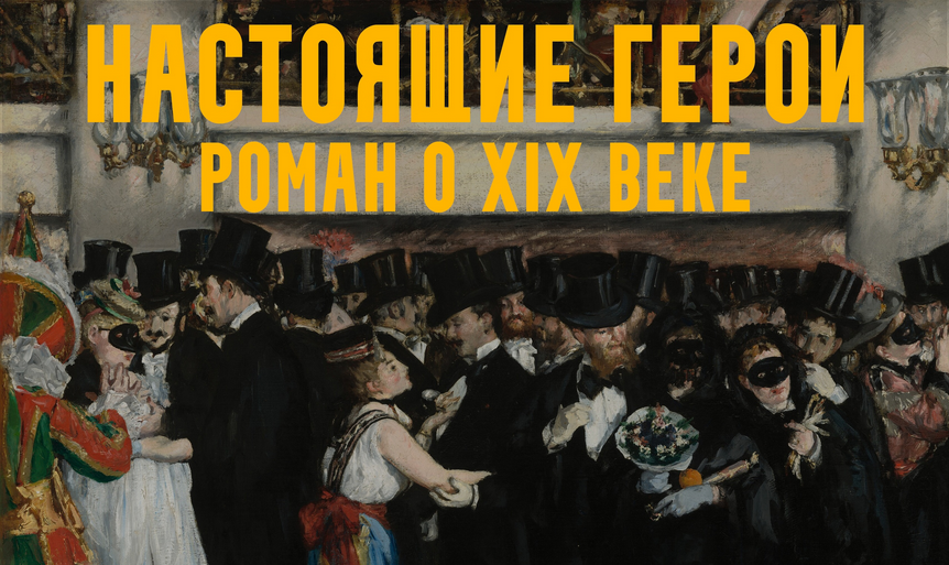 [Константин Михайлов] Настоящие герои: роман о XIX веке. Лекция 6. На баррикады! (2025)