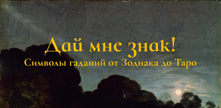[Константин Михайлов] Дай мне знак! Лекция 5. Таро II: Герои (2025)