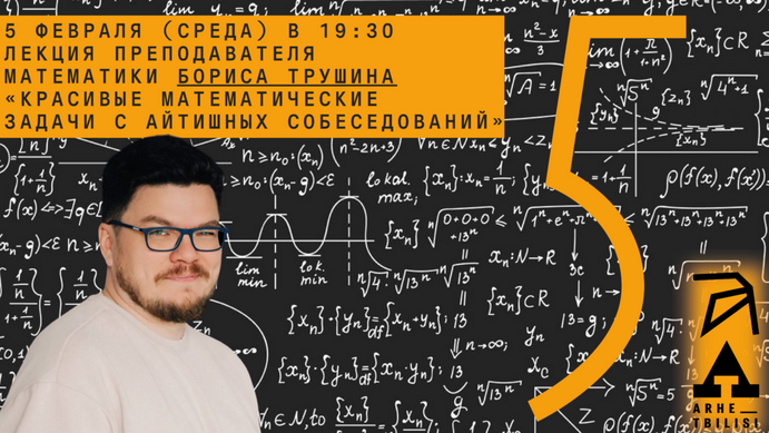 [Борис Трушин] [Архэ] Красивые математические задачи с айтишных собеседований (2025)
