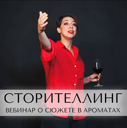 [Анна Зворыкина] Сторителлинг в конструировании ароматов (2024)