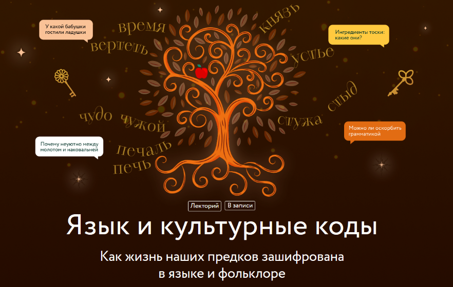 [Евгений Стефанский] [МИФ.Курсы] Язык и культурные коды (2024)