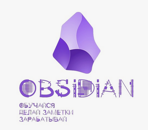 [Гайзенберг] Obsidian. Обучайся. Делай заметки. Зарабатывай. Поток 2 (2024)
