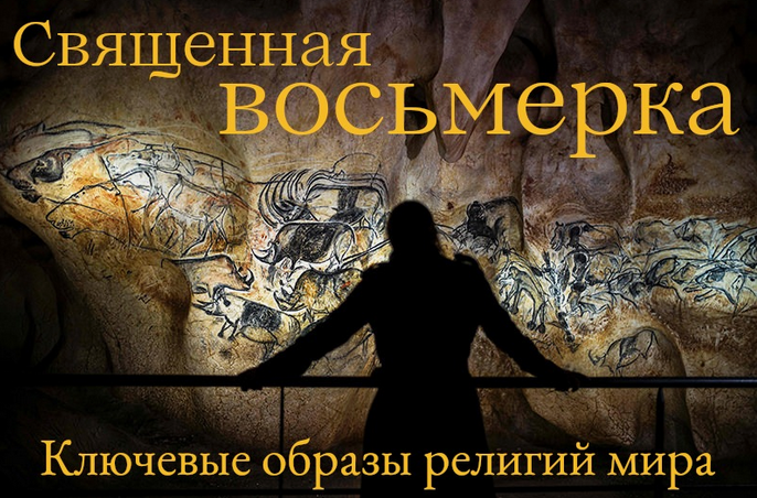 [Константин Михайлов] Священная Восьмерка. Ключевые образы религий мира. Лекция 1 (2024)