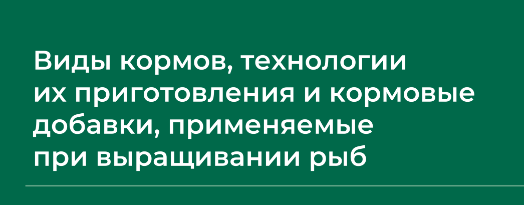 [НИИДПО] Сборник вебинаров по рыбоводству (часть 1) (2024)