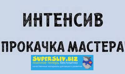 [Наталия Софьянопуло] Ресницы Интенсив 2.0 "Прокачка мастера"