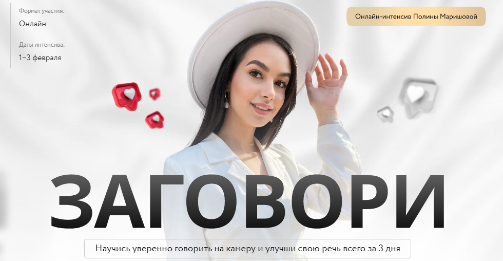 [Полина Маришова] Интенсив «Заговори» (2022)
