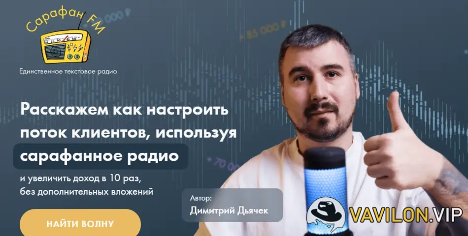 [Димитрий Дьячек] Расскажем как настроить поток клиентов, используя сарафанное радио [Сарафан FM] (2023)