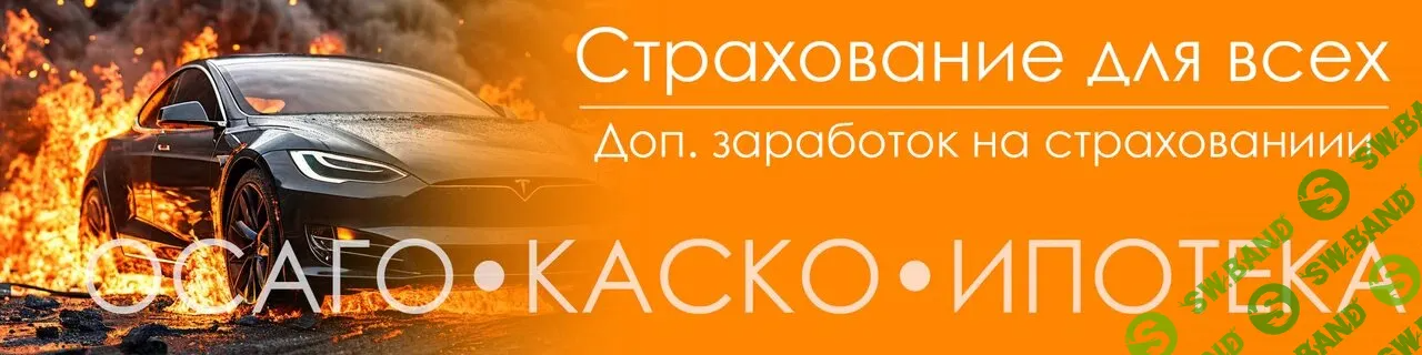 [Авторский курс] Страхование для всех. Домашний агент онлайн. Доп заработок на ОСАГО, КАСКО, ипотеке (2025)