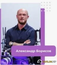 YouTube[Александр Борисов] Профессия видеомонтажер с 0 до 100.000. Тариф Новичок [ПрактикаPRO] (2023)