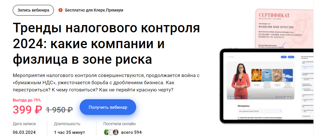 [Павел Гагарин] Тренды налогового контроля 2024: какие компании и физлица в зоне риска (2024)