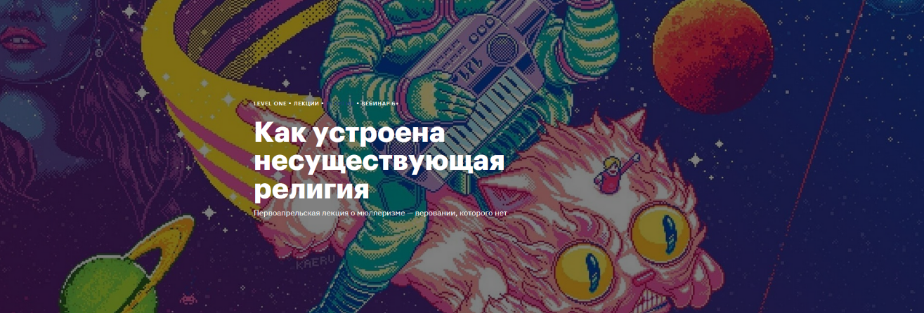 [Константин Михайлов] [Level One] Как устроена несуществующая религия (2024)