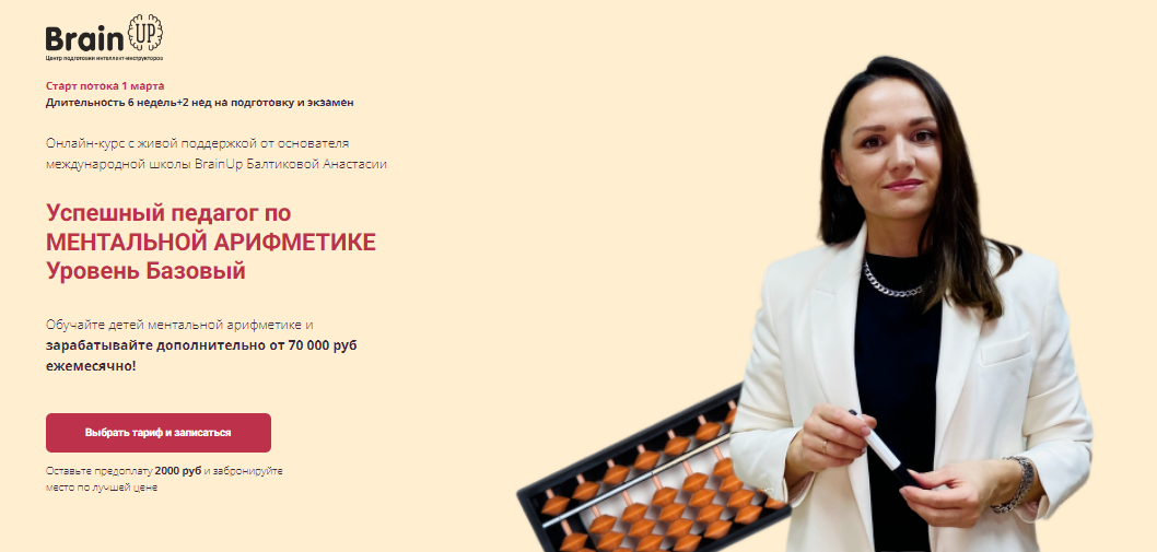 [Анастасия Балтикова] Успешный педагог по ментальной арифметике. Уровень Базовый (2023)