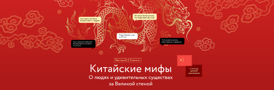 [Антон Терехов] Китайские мифы: О людях и удивительных существах за Великой стеной (2023)