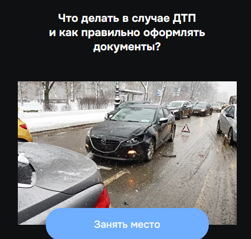 [Александр Шумский] Что делать в случае ДТП и как правильно оформлять документы (2023)