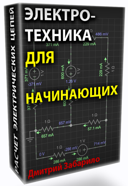 [Дмитрий Забарило] Электротехника для начинающих. Электрические цепи постоянного тока (2023)
