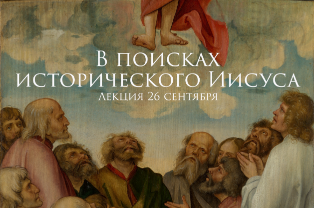 [Константин Михайлов] В поисках исторического Иисуса (2023)