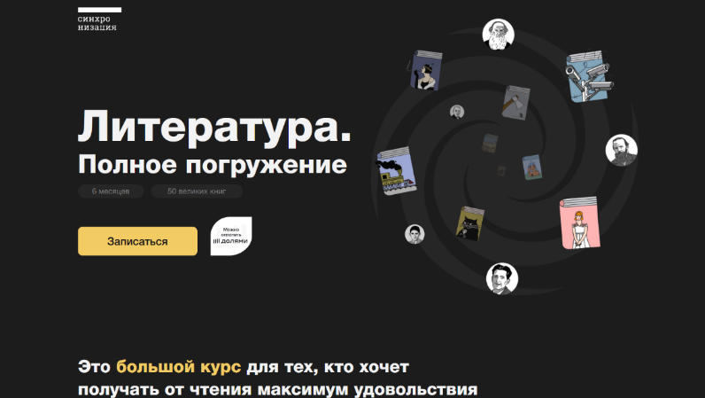 [М. Эдельштейн, А. Новиченков и др.] [Синхронизация] Литература. Полное погружение (2023)