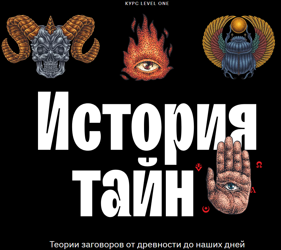 [LevelOne] Константин Михайлов - История тайн: теории заговоров от древности до наших дней (2023)