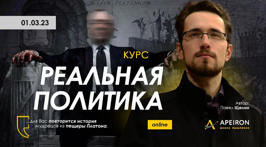 [Павел Щелин] [Apeiron] Реальная политика. Занятие 3 (2023)