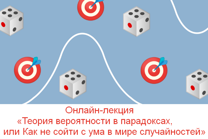 [Юрий Чеботарев] Теория вероятности в парадоксах, или Как не сойти с ума в мире случайностей (2023)