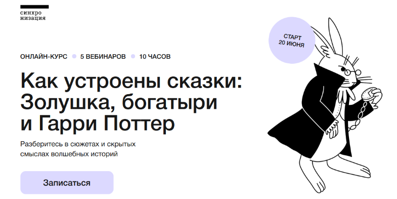 [М. Эдельштейн, А. Яковлев, А. Максимов] [Синхронизация] Как устроены сказки (2023)