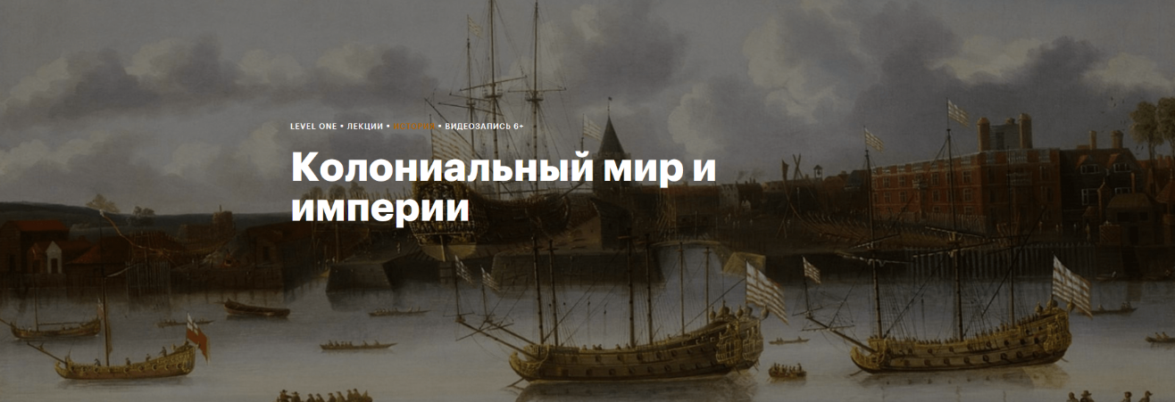 [Константин Михайлов] Колониальный мир и империи (2023)