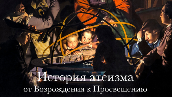[Константин Михайлов] История атеизма. От Возрождения к Просвещения (2023)