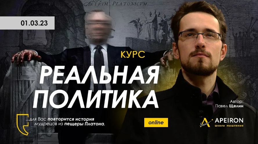 [Павел Щелин] [Apeiron] Реальная политика. Занятие 2 (2023)