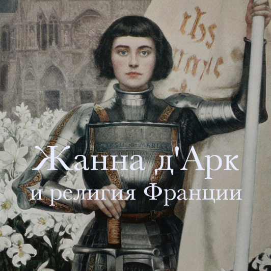 [Константин Михайлов] Жанна д’Арк и ее эпоха (2023)