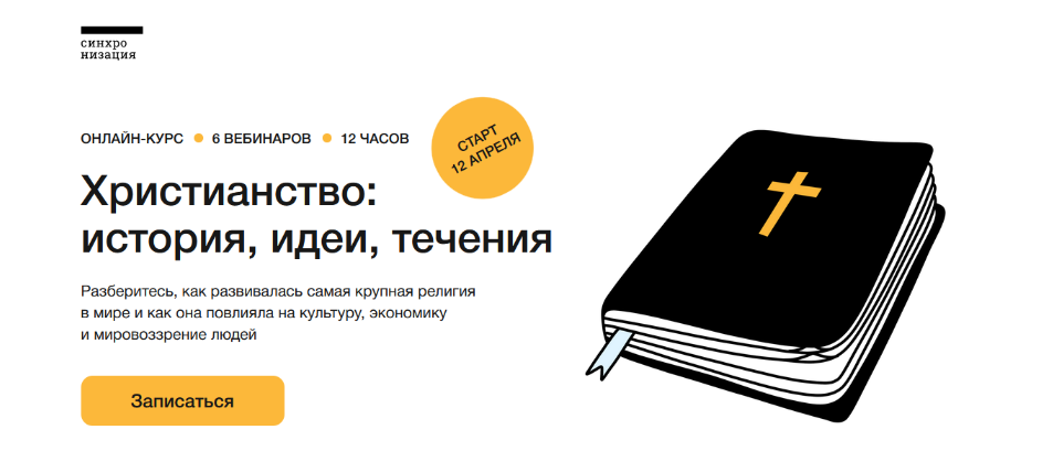 [Андрей Десницкий] [Синхронизация] Христианство: история, идеи, течения (2023)