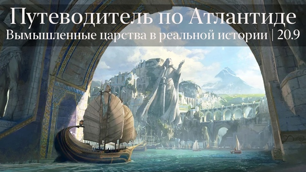 [Константин Михайлов] Путеводитель по Атлантиде (2022)