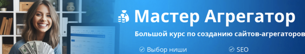 [Petr009] Большой курс по созданию сайтов-агрегаторов! Разбор ниши+Практика+SEO+контекст (2024)