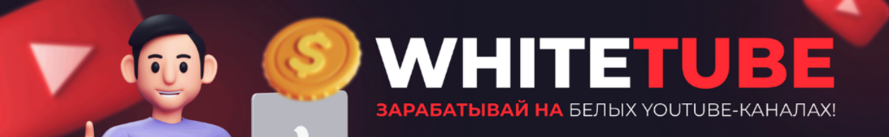 [Squadron] WhiteTube - зарабатывай на белых YouTube-каналах! Большой курс + приватный софт (2023)