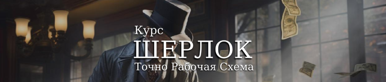 [Павел Корнев] Шерлок — точно рабочая схема (2023)