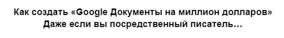 [Ian Stanley] Как создавать Google Doc на миллион долларов, даже если вы посредственный писатель (2023)