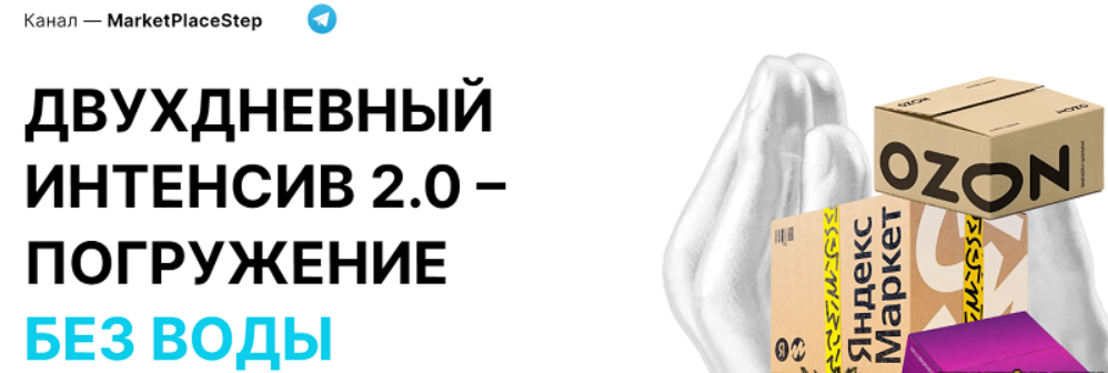[MarketPlaceStep] Двухдневный интенсив 2.0. Погружение без воды для менеджеров и селлеров маркетплейсов (2023)