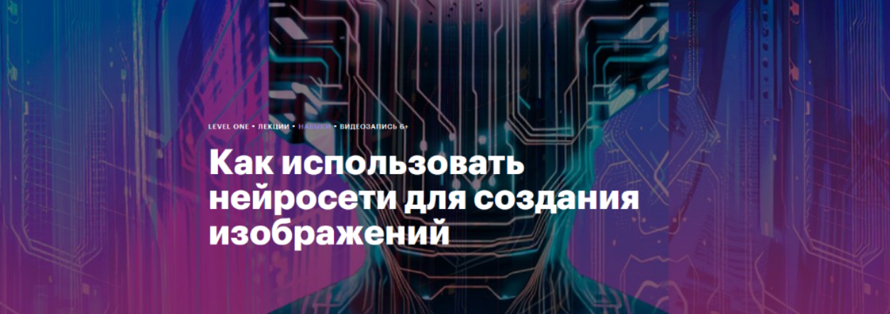 [Антон Мартынов] [Level One] Как использовать нейросети для создания изображений (2024)