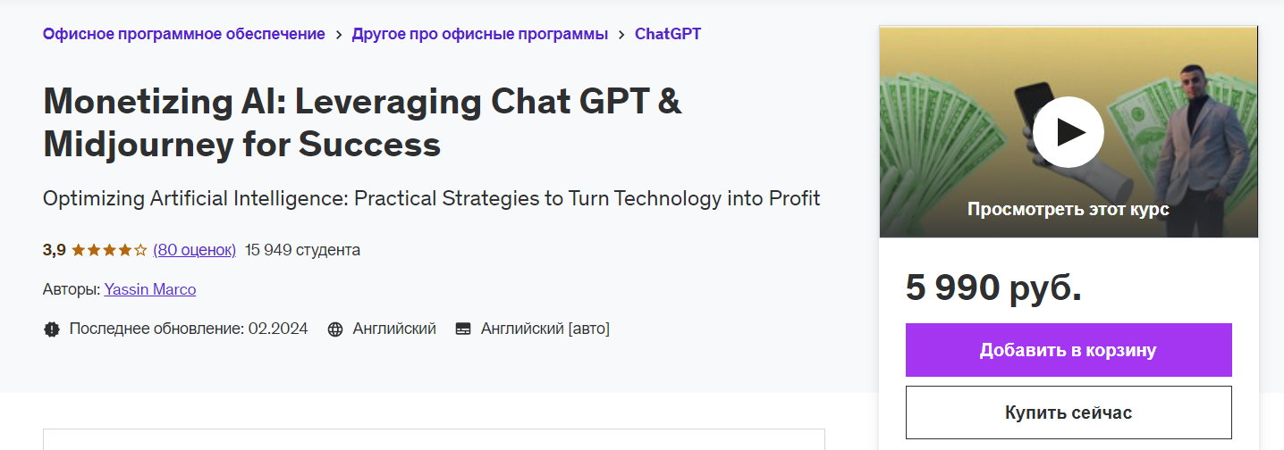 [Udemy] Монетизация искусственного интеллекта (2024)