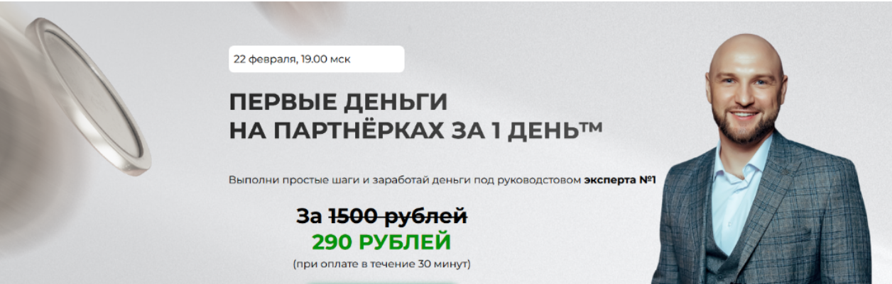 [Владислав Челпаченко] Первые деньги на партнёрках за один день (2024)