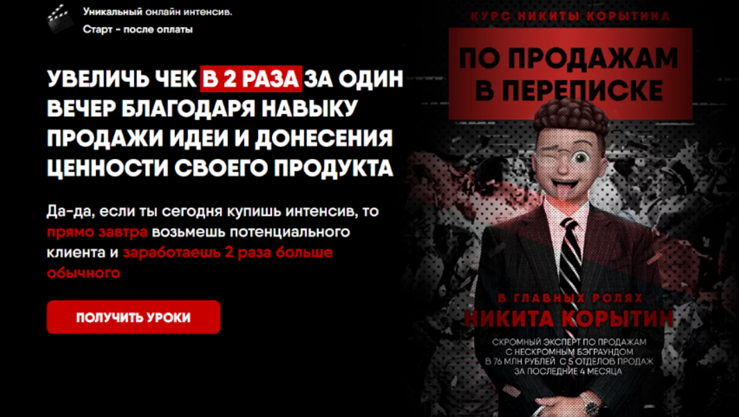[Никита Корытин] Увеличь чек в 2 раза за один вечер (2023)
