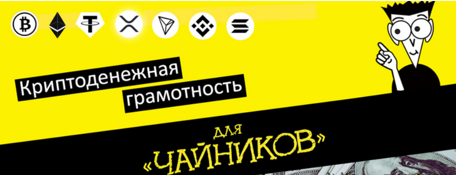 [Webщик] Деньги без границ или Криптоденежная грамотность (2022)