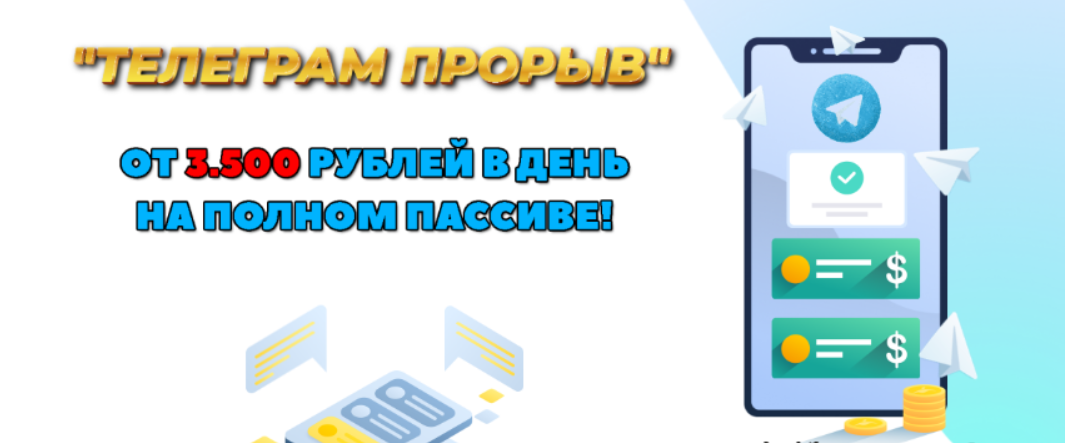 [Dmitriy Alemasov] Телеграмм прорыв. От 3500 рублей в день на полном пассиве (2023)