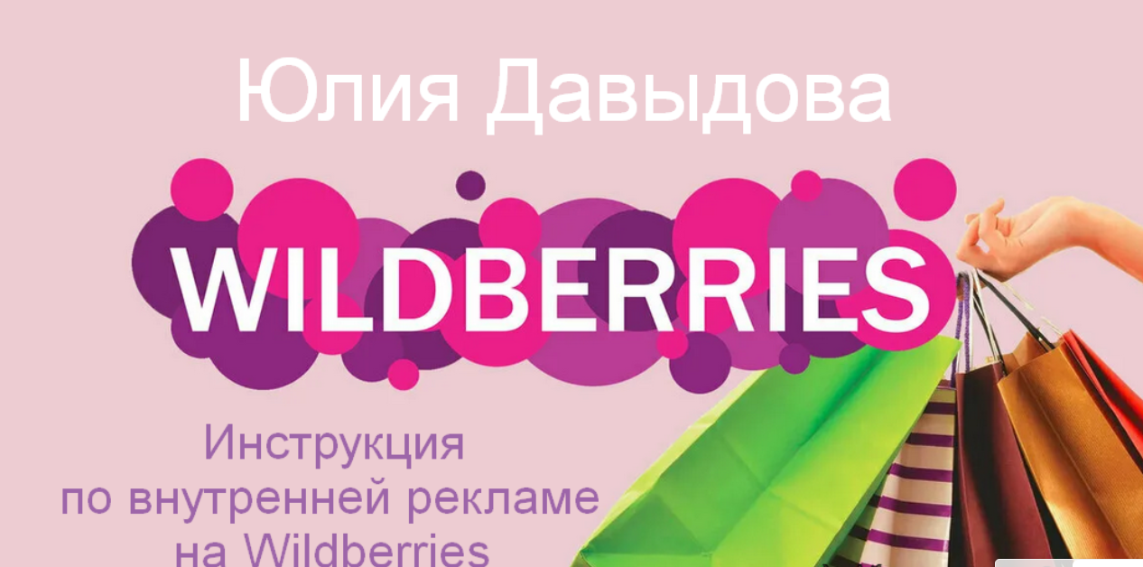 [Юлия Давыдова] Инструкция по внутренней рекламе на Wildberries (2023)