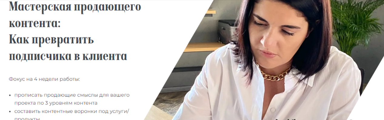 [Евгения Балтаг] Мастерская продающего контента (2023)