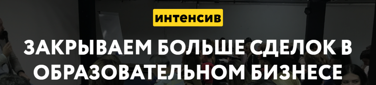 [ГлавУч] [Ирина Сальникова] Закрываем больше сделок в образовательном бизнесе (2022)