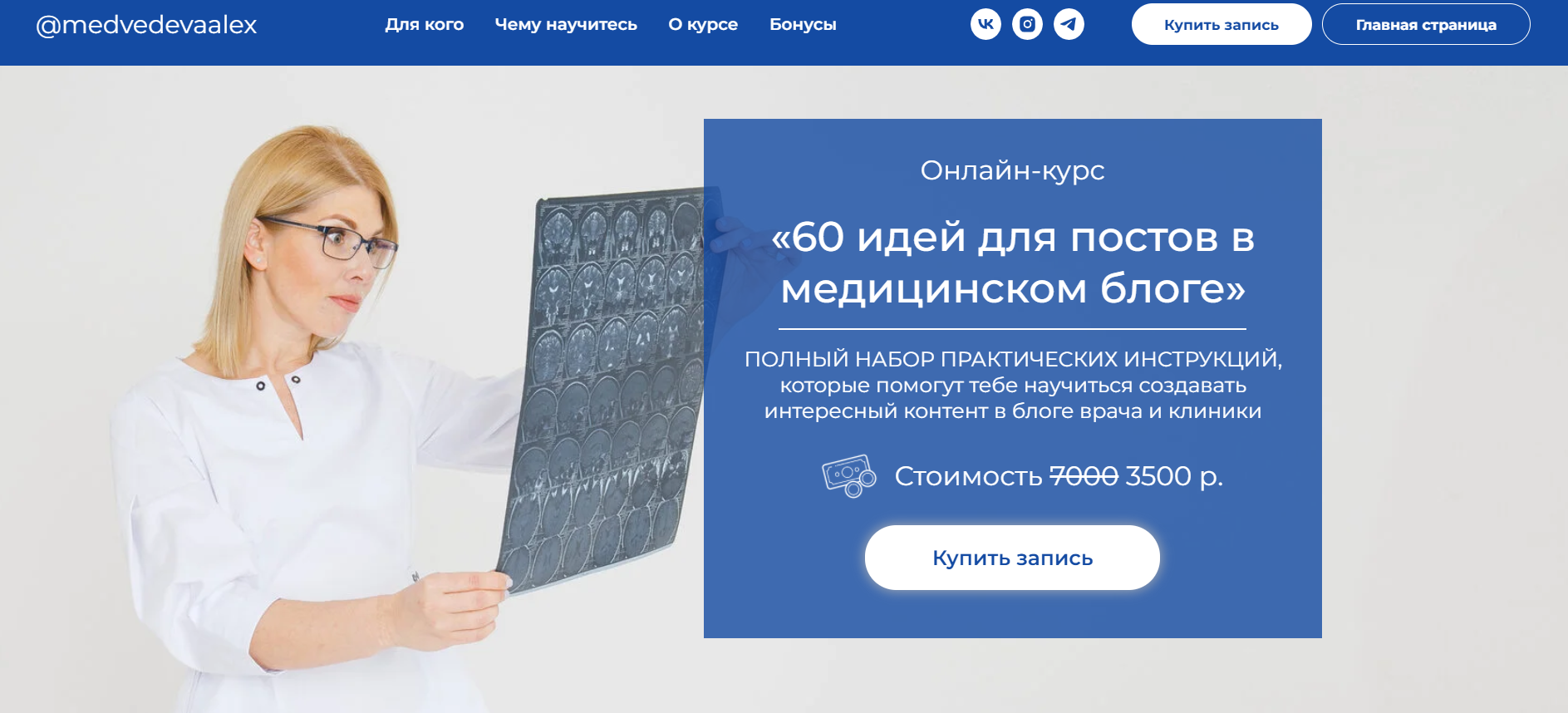 [Александра Медведева] Методичка «60 идей для постов в медицинском блоге» (2022)