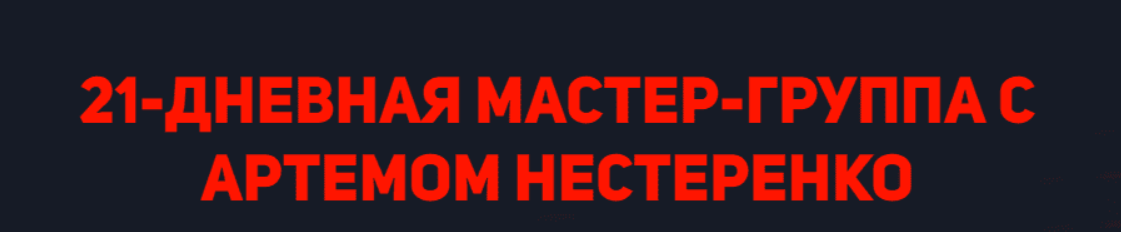 [Артем Нестеренко] Мастер-группа с Артемом Нестеренко. Тариф Эконом (2022)