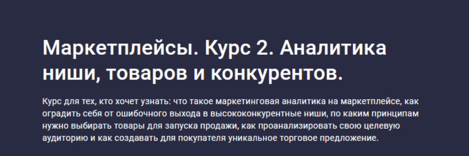 [Анастасия Эджингтон] [Stepik] Маркетплейсы. Курс 2. Аналитика ниши, товаров и конкурентов (2023)