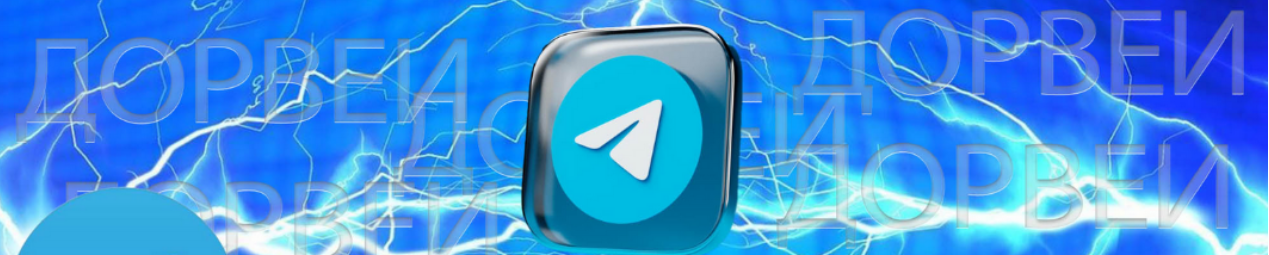 [Nevermindd] Проверь свои силы в Telegram Дорвеях! (2023)